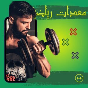 معدات رياضية